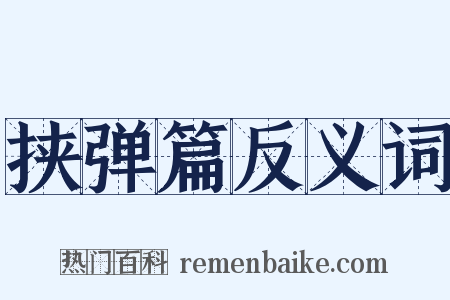 挟弹篇反义词是什么意思的图片